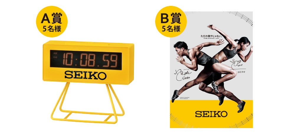 A賞:ミニタイマークロック(5名様) / B賞:山縣選手、福島選手直筆 サイン入りポスター(5名様)