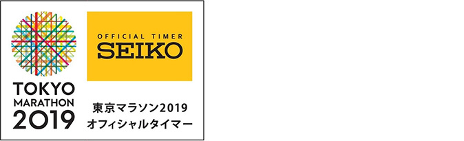 東京マラソン2019 オフィシャルタイマーセイコー