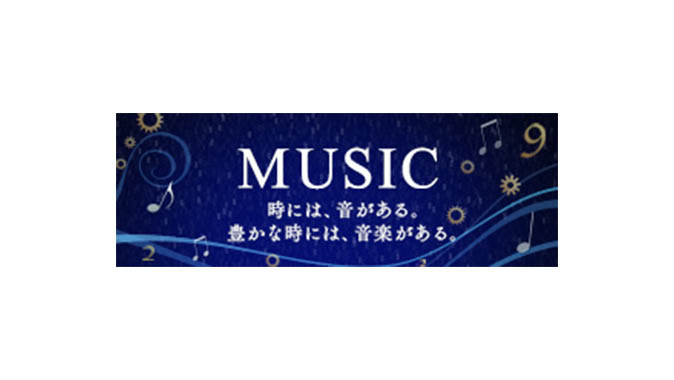 MUSIC 時には、音がある。豊かな時には、音楽がある。