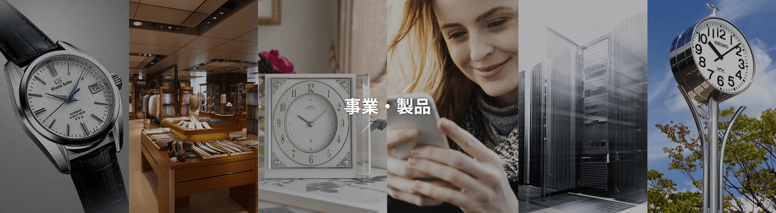 事業・製品