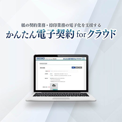 電子取引支援/かんたん電子契約 for クラウド