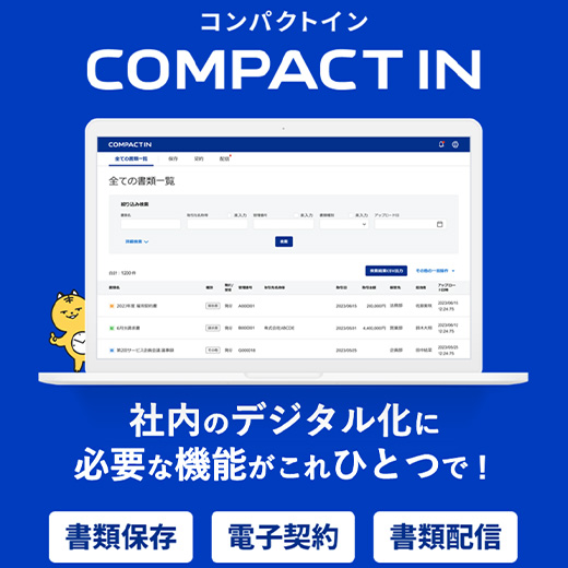 電子帳簿保存法対応クラウドサービス「COMPACT IN」