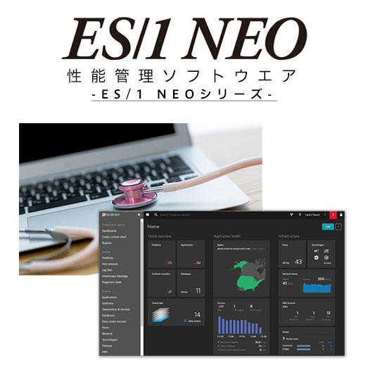 性能管理ソフトウエア「ES/1 NEOシリーズ」