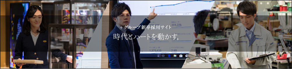グループ新卒採用サイト 時代とハートを動かす。