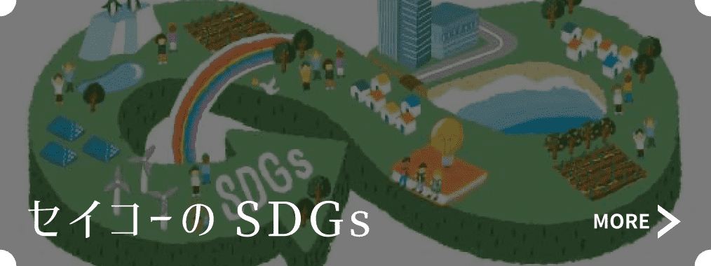 セイコーのSDGs