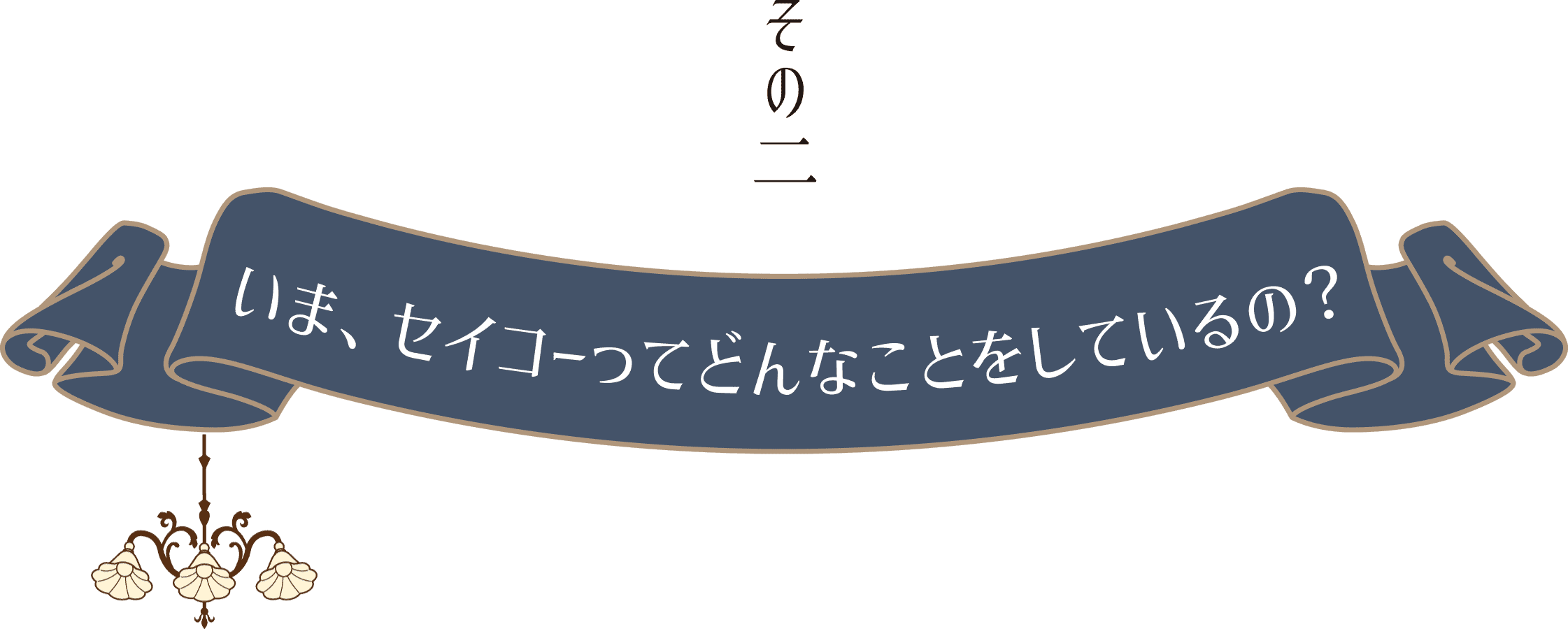 その2 いま、セイコーってどんなことをしているの？