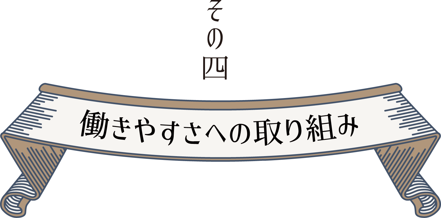 その4 働きやすさへの取り組み