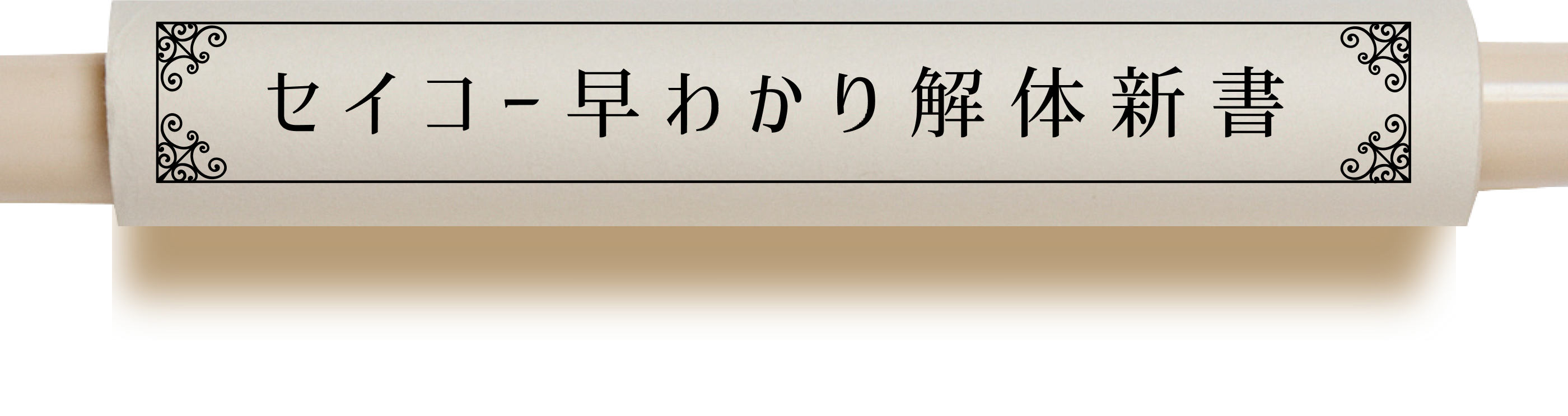 セイコー早わかり解体新書