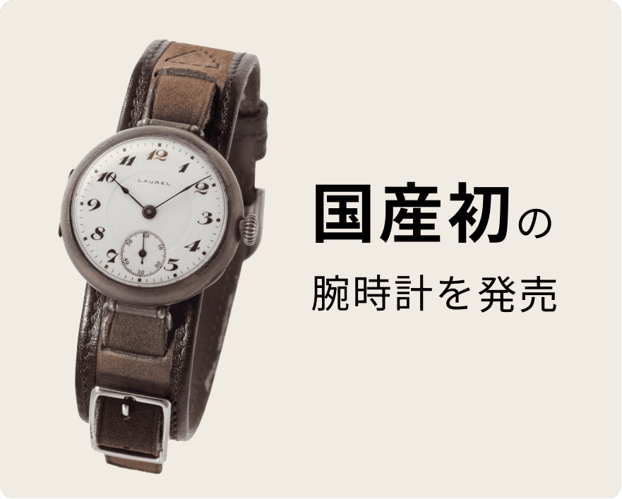 国内初の腕時計を生産