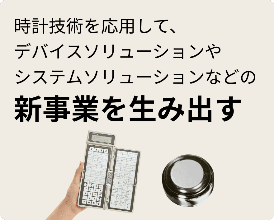 時計技術を応用した新事業を生み出す