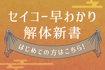 セイコー早わかり解体新書