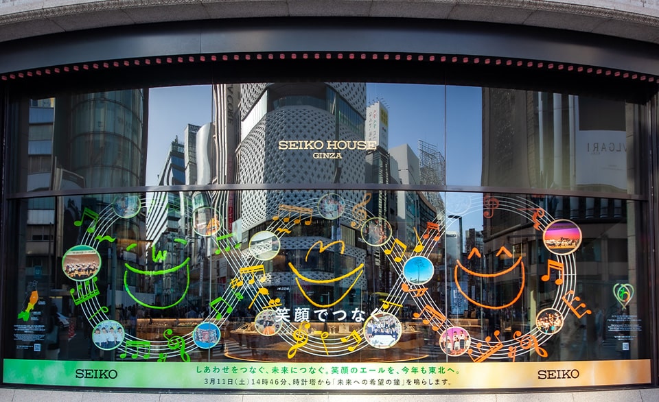 SEIKO HOUSE GINZAのショーウインドウ「笑顔でつなぐ」