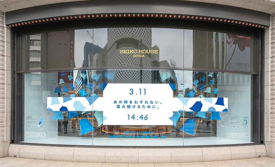 Window Displays | SEIKO HOUSE | Ginza | Seiko Group