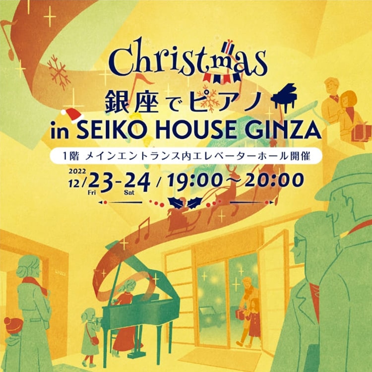 銀座でピアノ in SEIKO HOUSE GINZA 1階メインエントランス内エレベーターホール開催
