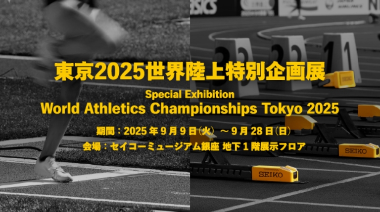 セイコーミュージアム銀座 東京2025世界陸上特別企画展