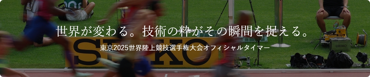 東京2025世界陸上競技選手権大会オフィシャルタイマー