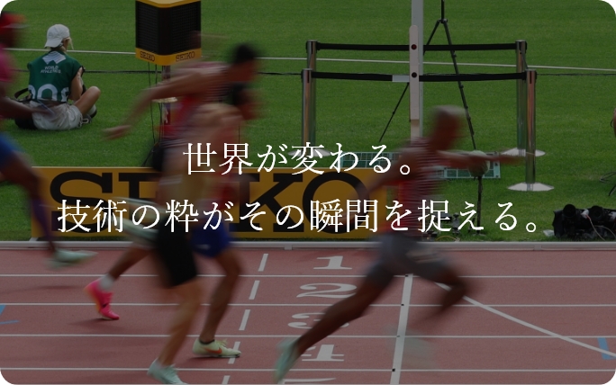 東京2025世界陸上競技選手権大会オフィシャルタイマー