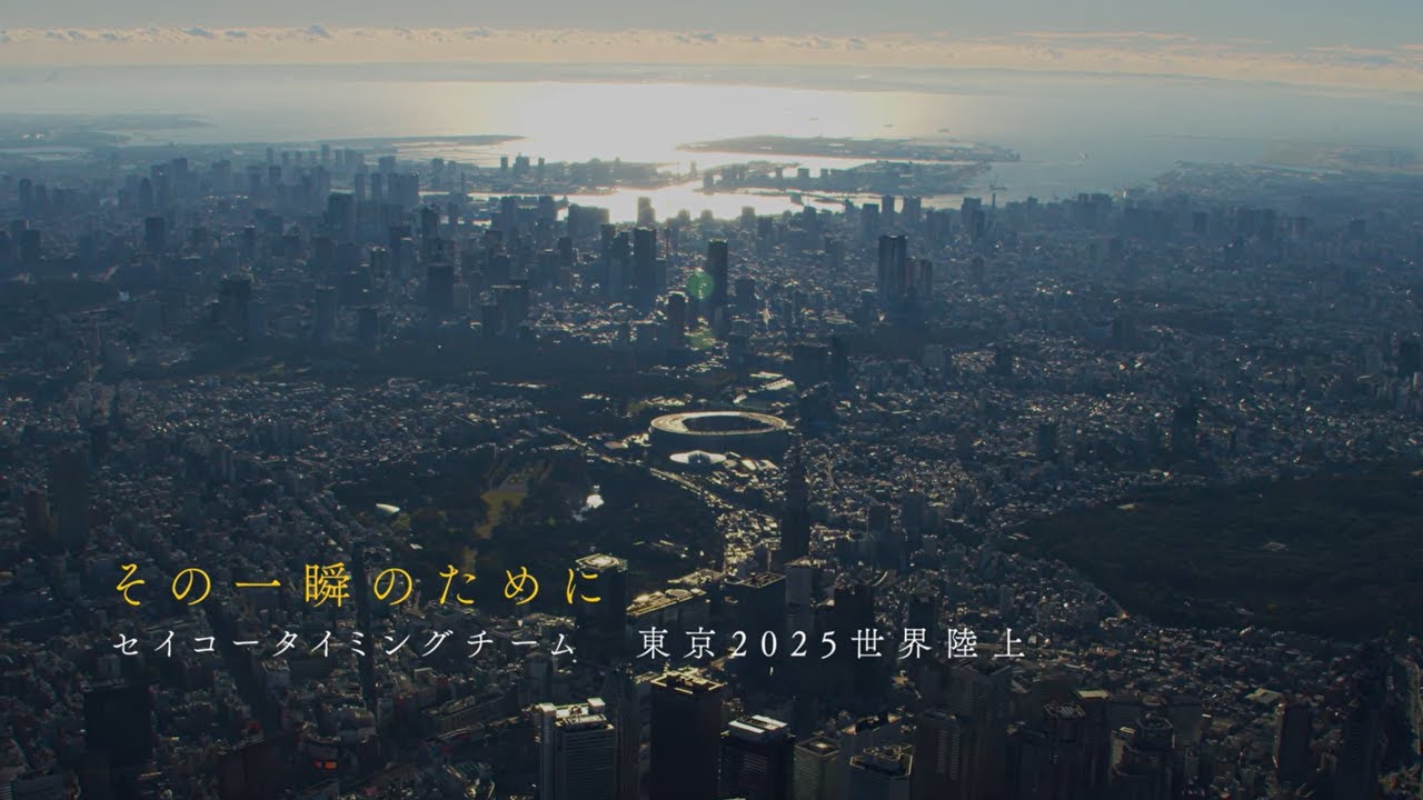 その一瞬のために 【セイコータイミングチーム 東京2025世界陸上】