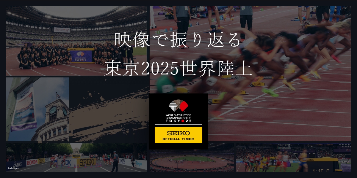 映像で振り返る東京2025世界陸上 | セイコーとスポーツ | セイコーグループ