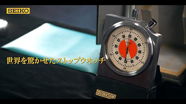 世界を驚かせたストップウオッチ