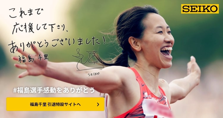 福島千里 セイコースマイルアンバサダー スポーツ担当 セイコーホールディングス