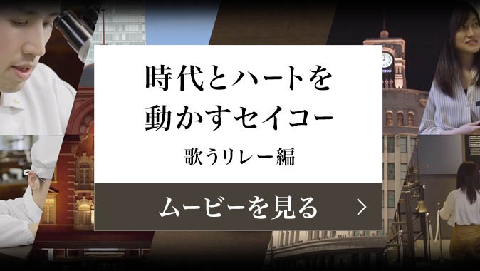 時代とハートを動かすセイコー 歌うリレー篇