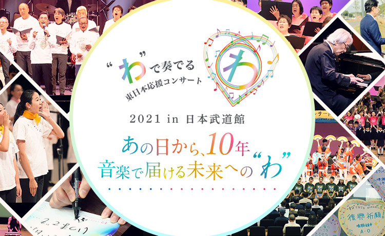 “わ”で奏でる東日本応援コンサート2021 in 武道館
