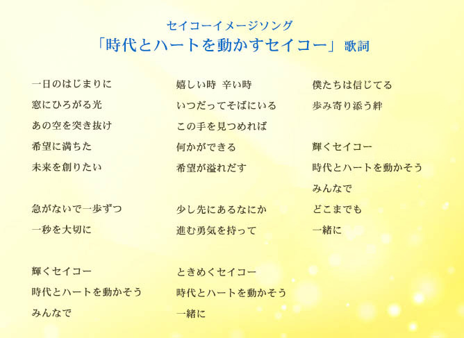 セイコーイメージソング「時代とハートを動かすセイコー」歌詞