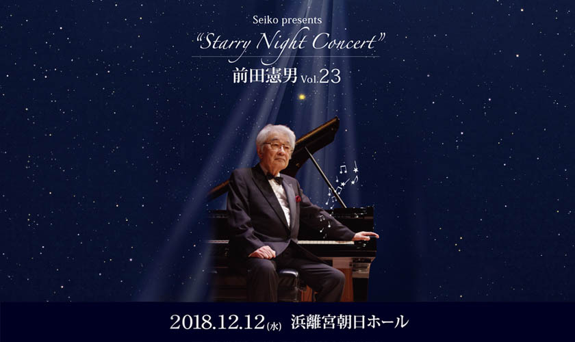 前田憲男 Vol23 2018.12.12(水)浜離宮朝日ホール