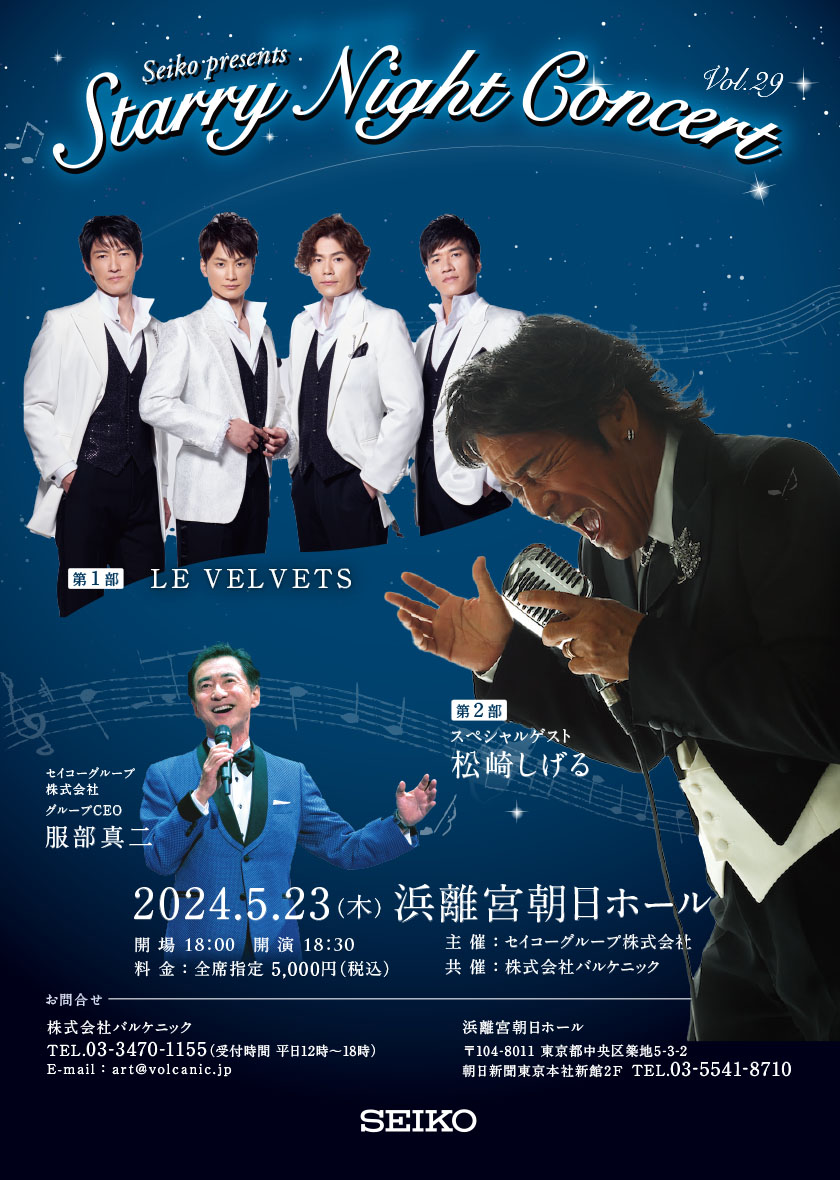 Starry Night Concert Vol.29 チラシ表