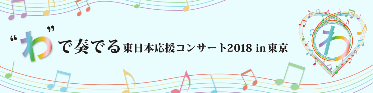 "わ"で奏でる東日本応援コンサート2018 in 東京