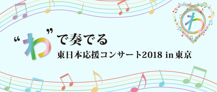 "わ"で奏でる東日本応援コンサート2018 in 東京