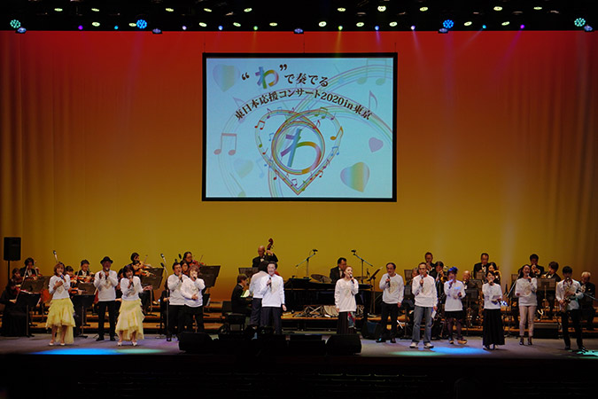 “わ”で奏でる東日本応援コンサート2020 in 東京