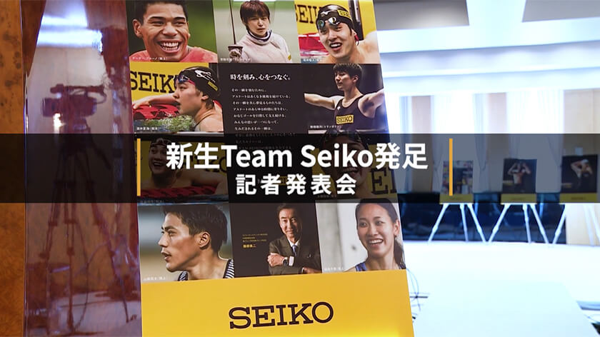 2022.3.16 新生Team Seiko発足会見 動画サムネイル