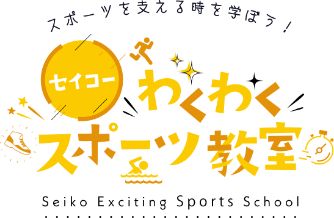 セイコーわくわくスポーツ教室 ロゴ