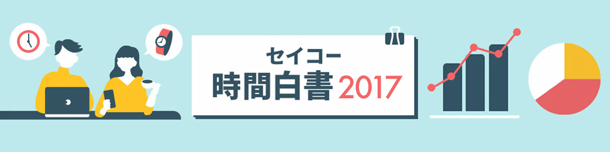 セイコー時間白書2017