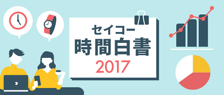 セイコー時間白書2017