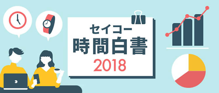 セイコー時間白書2018