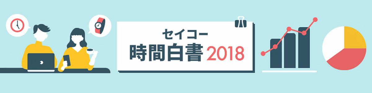 セイコー時間白書2018