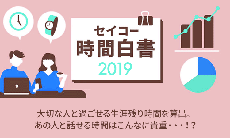 セイコー時間白書2019