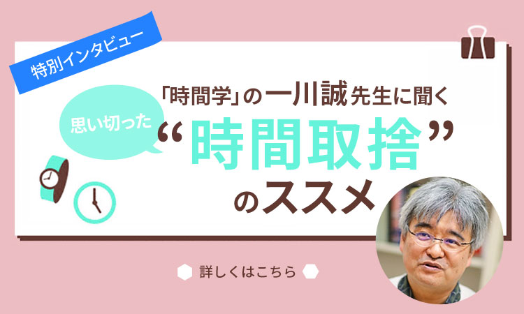 【特別インタビュー】「時間学」の一川誠先生に聞く、“時間取捨”のススメ