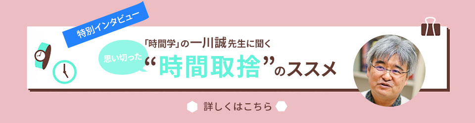 【特別インタビュー】「時間学」の一川誠先生に聞く、“時間取捨”のススメ