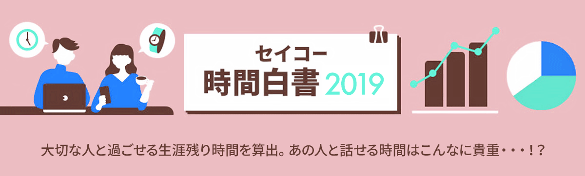 セイコー時間白書2019