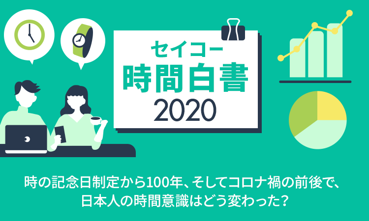 セイコー時間白書2020