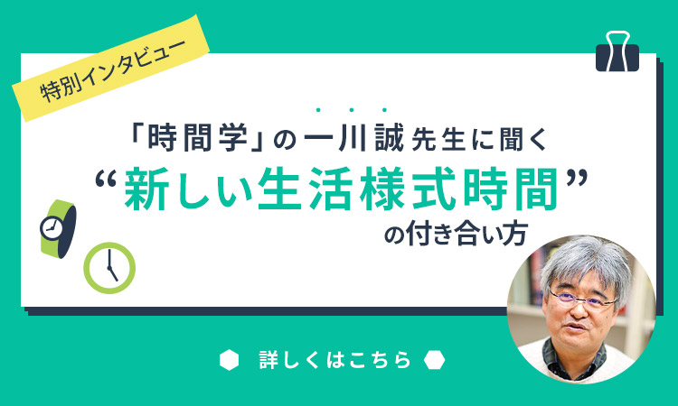 【特別インタビュー】「時間学」の一川誠先生に聞く、”新しい生活様式時間”の付き合い方