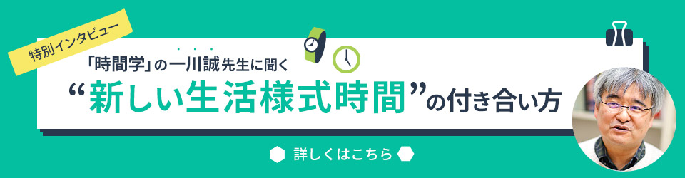 【特別インタビュー】「時間学」の一川誠先生に聞く、”新しい生活様式時間”の付き合い方