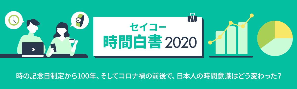 セイコー時間白書2020