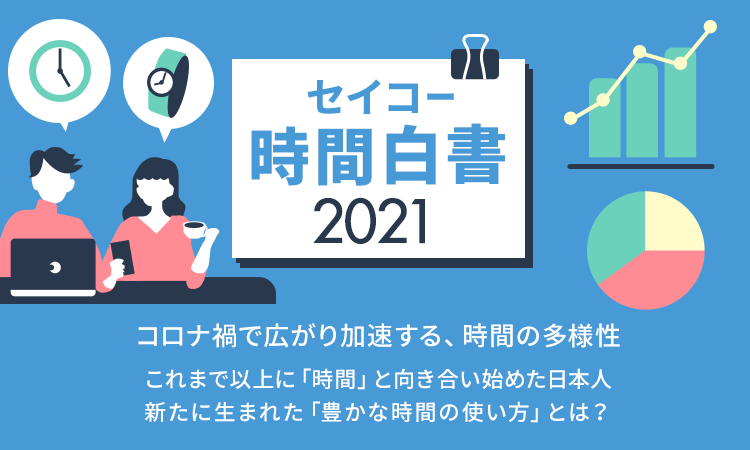 セイコー時間白書2021