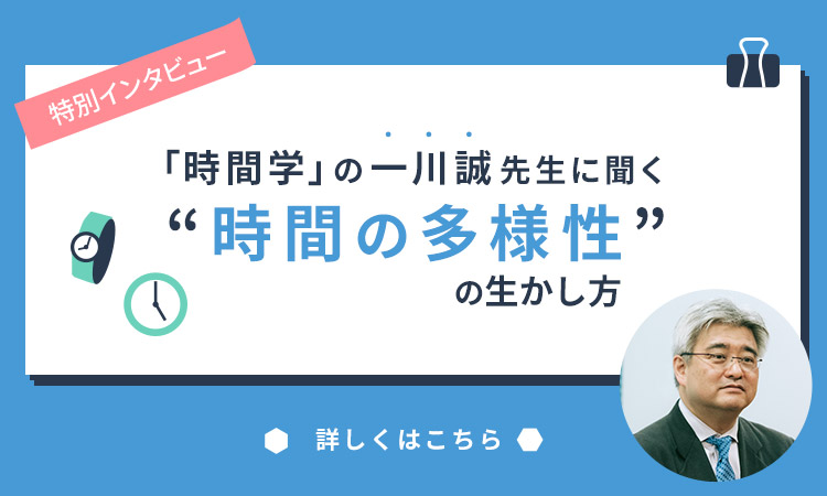 【特別インタビュー】「時間学」の一川誠先生に聞く、”新しい生活様式時間”の付き合い方