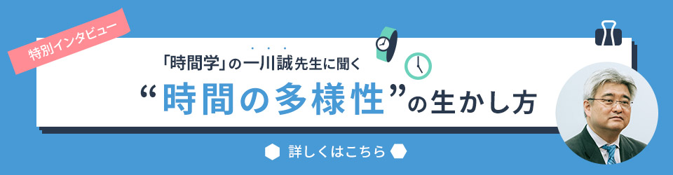 【特別インタビュー】「時間学」の一川誠先生に聞く、”新しい生活様式時間”の付き合い方